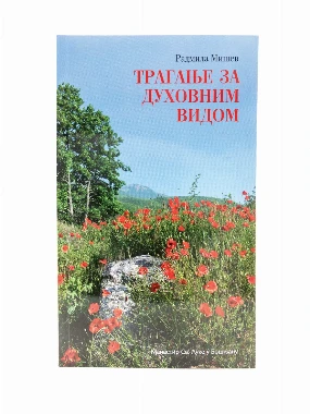 Трагање за духовним видом-Ман.Св.Луке