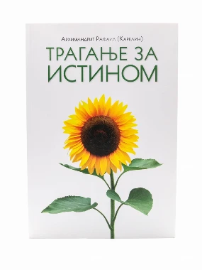 Трагање за истином / архимандрит Рафаил (Карелин)