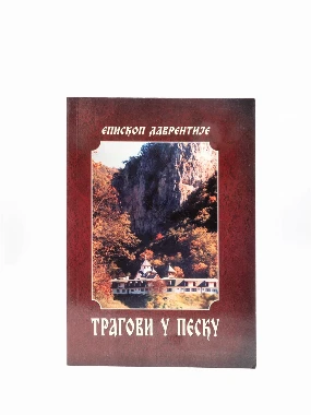 Трагови у песку-Г.Ц.