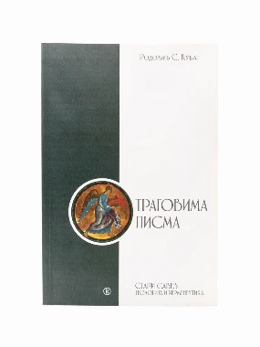 ТРАГОВИМА ПИСМА