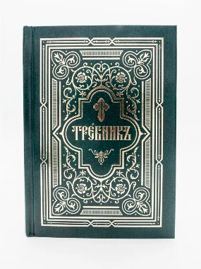 Требник 30-МСЈ