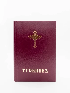 Требник-ц.с.