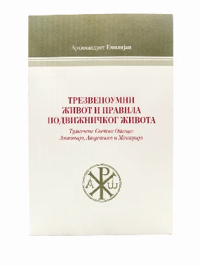 Трезвеноумни живот м-М.Жича
