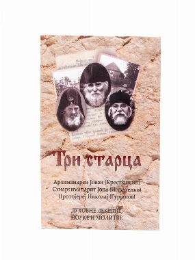 Три старца. Духовне лекције, поуке и молитве