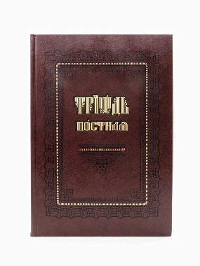 Триод посни 60-МСЈ