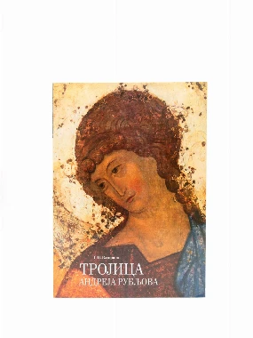 Света Тројица Андреја Рубљова-М.Жича