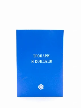 Тропари и кондаци П.Д.