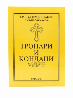 Тропари и кондаци за све дане у години