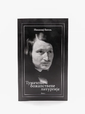 Тумачење божан. литургије-Логос