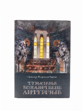 Тумачење бож.литургије-Приз.богослов.