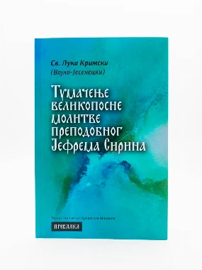 Тумачење великопосне молитве-П.Д.