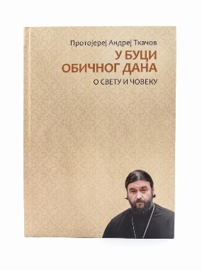 У буци обичног дана-Бернар