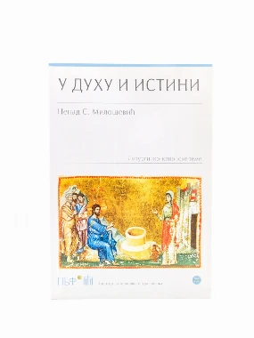 У ДУХУ И ИСТИНИ