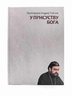 У присуству Бога-Бернар
