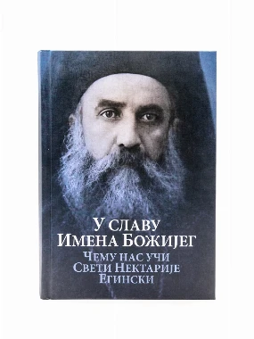У славу Имена Божијег-О.С.