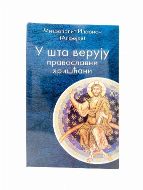 У шта верују православни хришћани 