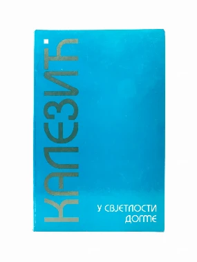 У СВЈЕТЛОСТИ ДОГМЕ