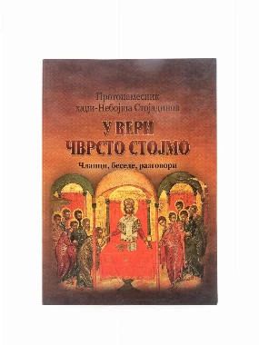 У ВЕРИ ЧВРСТО СТОЈИМО