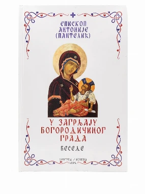 У ЗАГРЉАЈУ БОГОРОД.ГРАДА, Еп.А.Пантелић