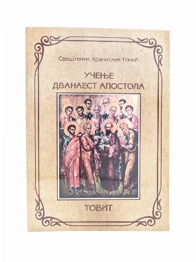 Учење дванаест апостола / Хранислав Томић