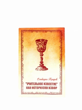 УЧИТЕЉНОЕ ИЗВЕСТИјЕ као историјски извор