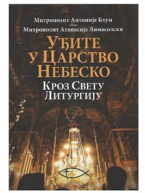 Уђите у Царство небеско кроз Свету литургију 