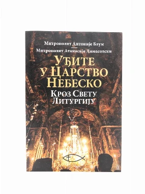 Уђите у царство / Антоније Блум, Атанасије Лимасол