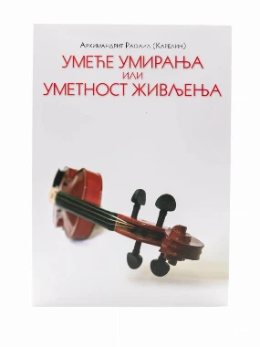 Умеће умирања или уметност живљења