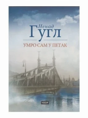 Умро сам у петак-Д.П.