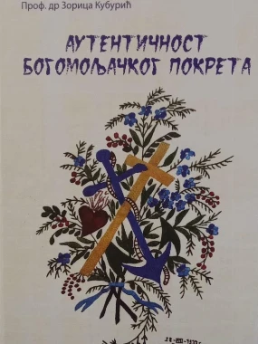 Аутентичност богомољачког покрета З.Кубурић