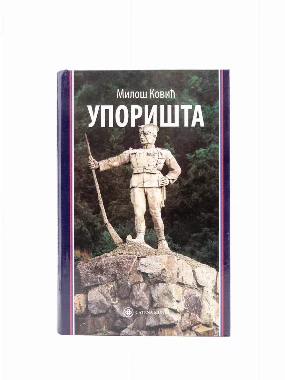 Упоришта-КМ