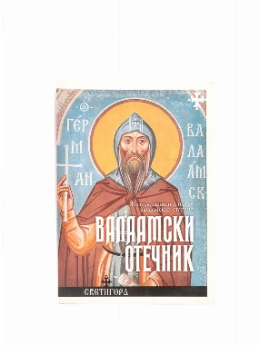 Валаамски отечник