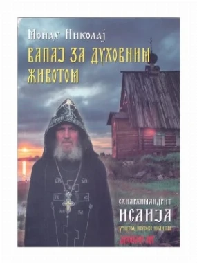 Вапај за духовним животом-В.Г.