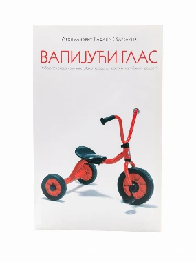 ВАПИЈУЋИ ГЛАС