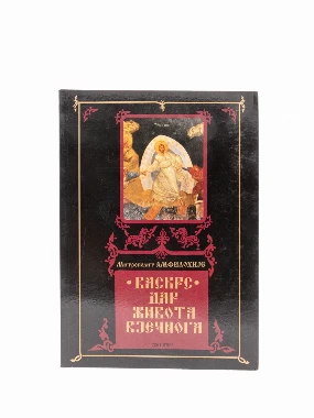 Васкрс дар живота вјечног / митрополит Амфилохије 
