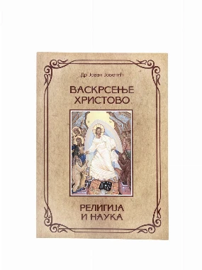 ВАСКРСЕЊЕ ХРИСТОВО, Др.Ј. Јоветић