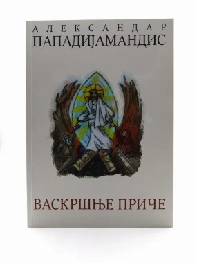 Васкршње приче-Х.В.