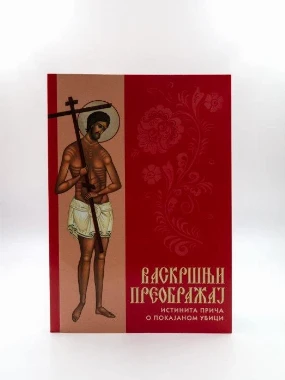 Васкршњи преображај-П.Д.