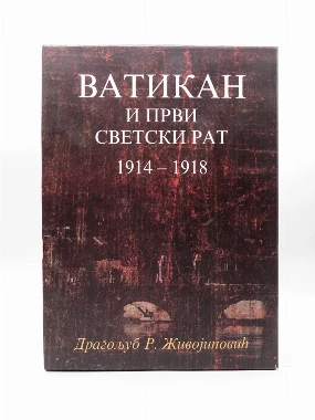 ТРИЛОГИЈА,ВАТИКАН И ПРВИ СВЕТСКИ РАТ