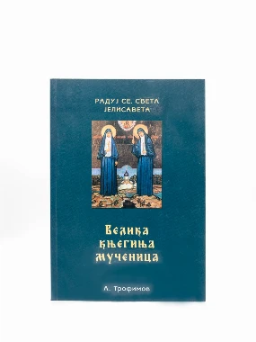 Велика кнегиња мученица