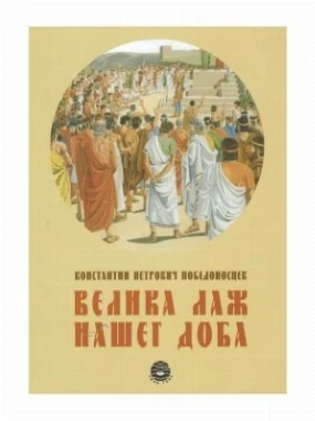 Велика лаж нашег доба / Константин Петрович