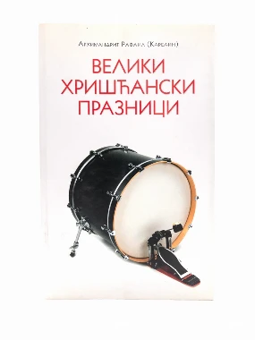Велики хришћанки празници д.п..