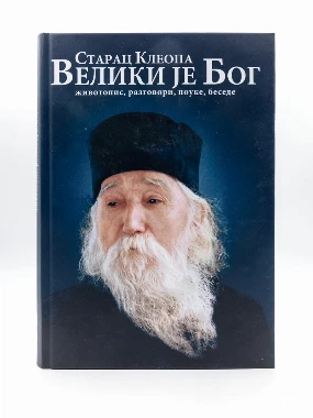 Велики је Бог-старац Клеопа-О.С.