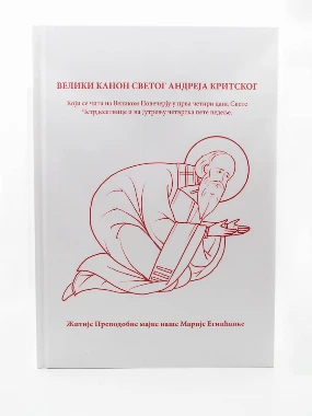 Канон.Св.Андреја Критског-Д.П.