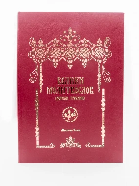 Велики требник-молитлослов-М.Ћ.