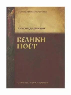 Велики пост / Александар Шмеман