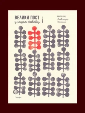 Велики пост у нашем животу