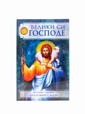 Велики си Господе-Д.С.
