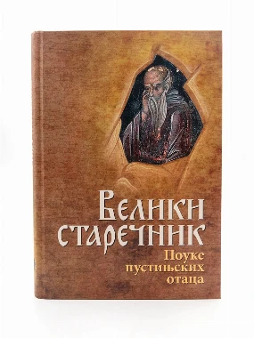Старечник поуке пустињских отаца-О.С.