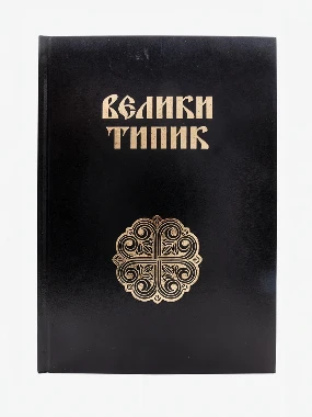 Велики типик Николајевић 907108-П.З.